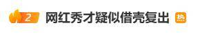被封禁网红秀才疑似“借壳复出”？曾被称“中老年妇女收割机”