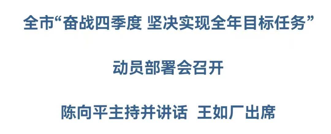 全市“奋战四季度 坚决实现全年目标任务”动员部署会召开