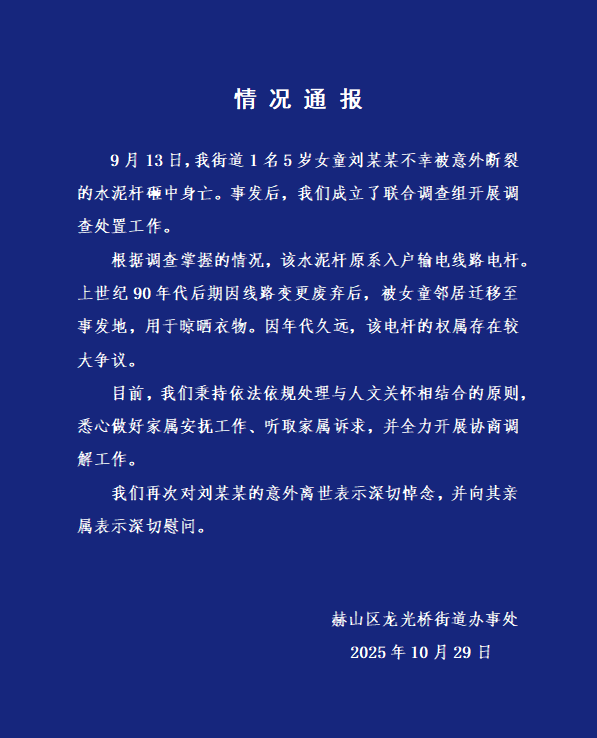 5岁女童被电线杆砸中身亡，湖南官方通报：废弃电线杆被女童邻居迁移至事发地晾晒衣物，权属存较大争议，全力开展协商调解工作