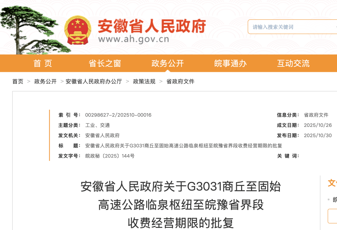 安徽省政府批复:同意设站收费!