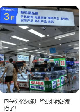 价格翻倍!华强北集体暴涨!深圳卖家:不敢囤货,但可能更贵