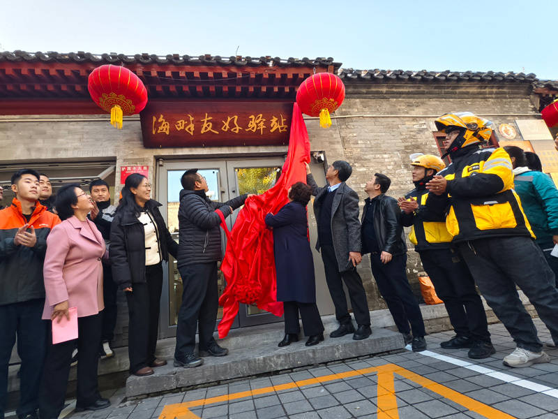 服务不打烊 什刹海街道24小时“海畔友好驿站”揭牌