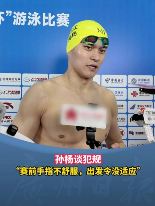 孙杨回应被判犯规：赛前手指不太舒服，出发令与前几日不太一样，没有适应