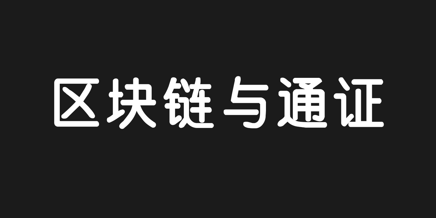 币圈和链圈(币圈和链圈的区别)