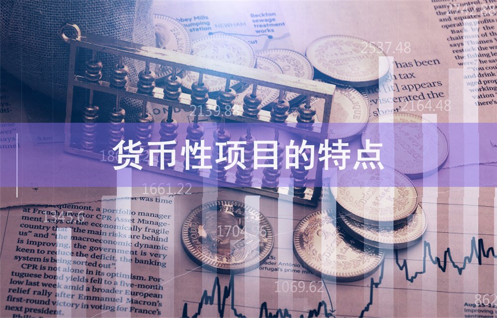 货币的特点(商品货币的特点)
