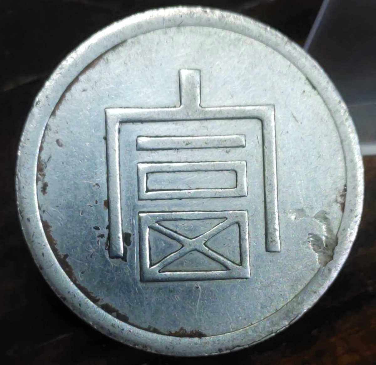舍币(舍币里什么意思)