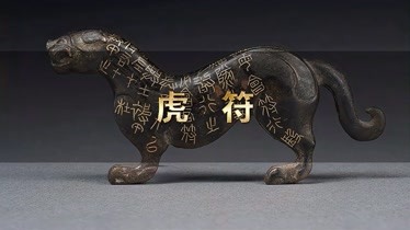 虎符(虎符图片)